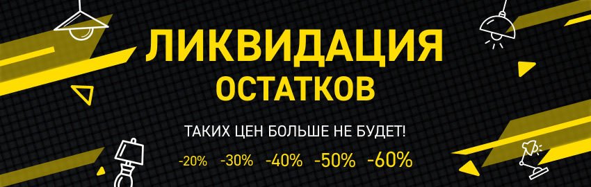 Ликвидация остатков складов