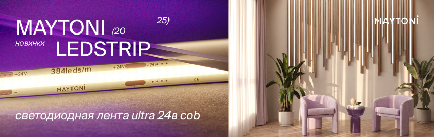 Maytoni светодиодные ленты