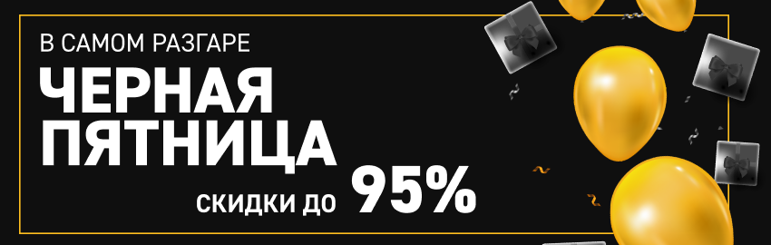Черная пятница 2025